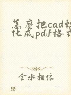 怎么把cad转化成pdf格式