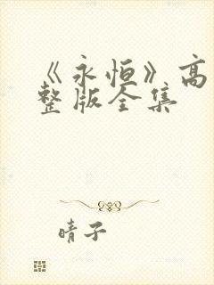 《永恒》高清完整版全集