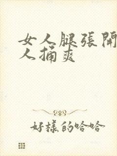 女人腿张开让男人捅爽