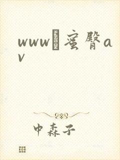 www·蜜臀av