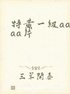 特黄一级aaaaa片