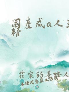 国产成a人亚洲精