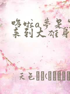 哆啦a梦是怎么来到大雄身边的