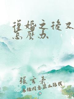 复婚之后又离婚怎么办