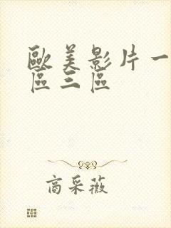 欧美影片一区二区三区