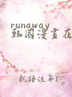 runaway韩国漫画在线看