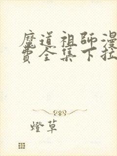 魔道祖师漫画免费全集下拉式漫画