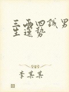 三两四钱男命一生运势