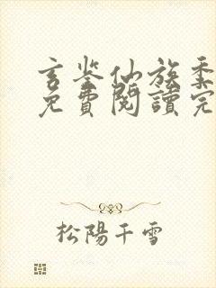 玄鉴仙族季越人免费阅读完整版小说