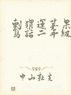 刺猬运苹果看图写话二年级