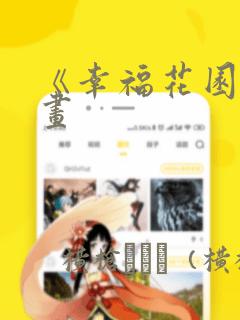 《幸福花园》漫画