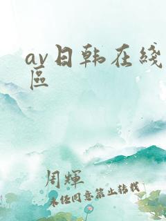 av日韩在线一区