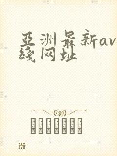 亚洲最新av在线网址