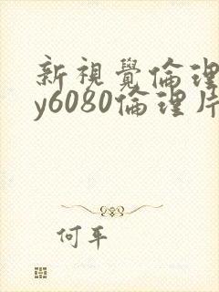 新视觉伦理片yy6080伦理片