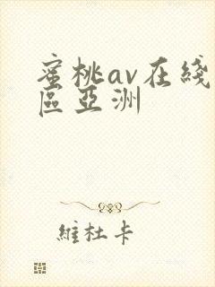 蜜桃av在线一区亚洲