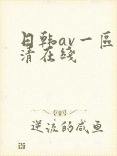 日韩av一区高清在线