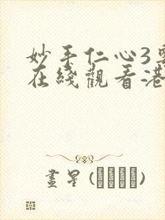 妙手仁心3粤语在线观看港剧网