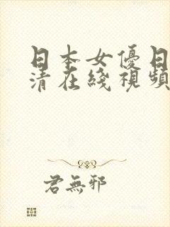 日本女优日b高清在线视频