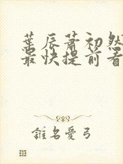 叶辰萧初然更新最快提前看