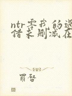 ntr零我的过错未删减在线观看