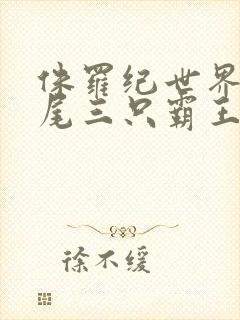 侏罗纪世界3结尾三只霸王龙