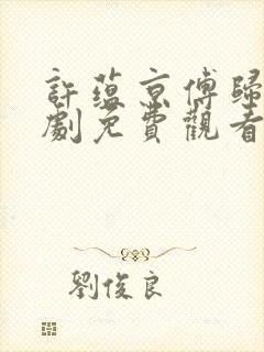 许蕴京傅归之短剧免费观看