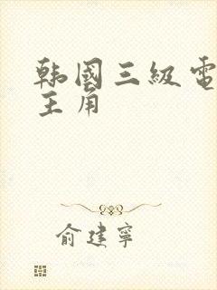 韩国三级电影女主角