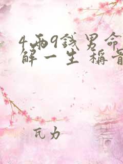 4两9钱男命详解一生 称骨算命