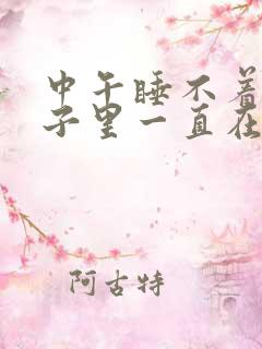 中午睡不着觉脑子里一直在想事情