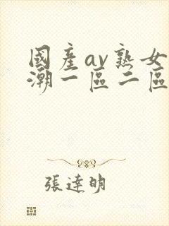 国产av熟女高潮一区二区