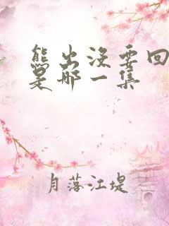 熊出没要回家喽是哪一集