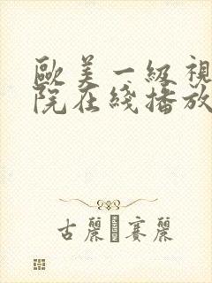 欧美一级视频影院在线播放