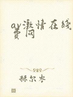 av激情在线免费网