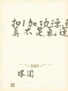 扣1加功德,我真不是气运之子