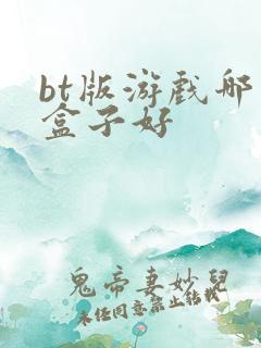 bt版游戏哪个盒子好