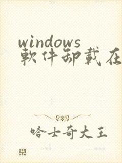 windows软件卸载在哪