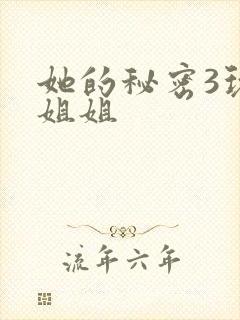 她的秘密3玩偶姐姐