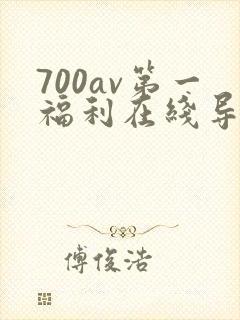 700av第一福利在线导航