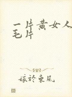 一片黄女人18毛片