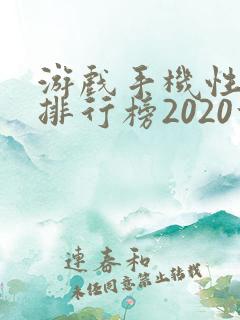 游戏手机性价比排行榜2020前十名