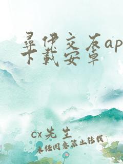 寻伊交友app下载安卓
