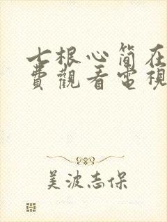 七根心简在线免费观看电视剧