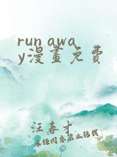 run away漫画免费