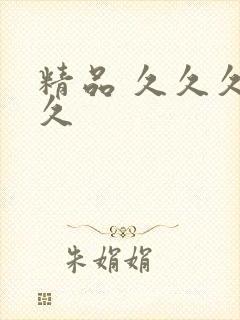 精品 久久久久久