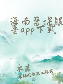 海南医保服务平台app下载