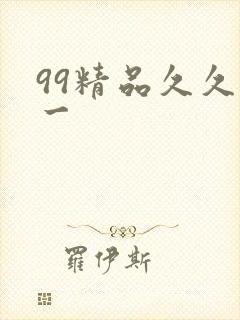 99精品久久久一