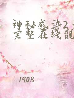 神秘感染2免费完整在线观看