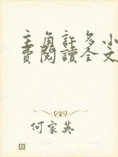 主角许多小说免费阅读全文无弹窗