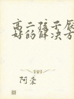 高二孩子厌学最好的解决方案