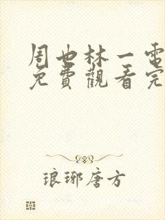 周也林一电视剧免费观看完整版